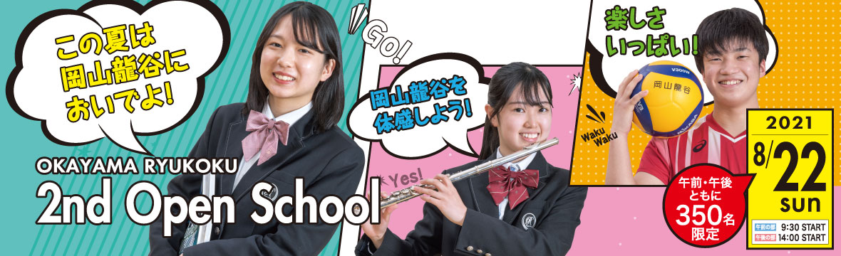 岡山龍谷高等学校 岡山龍谷高等学校