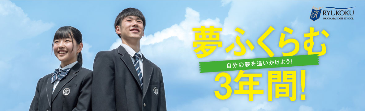 岡山龍谷高等学校 岡山龍谷高等学校