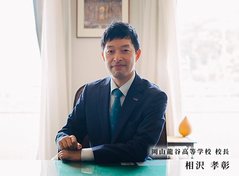 岡山龍谷高等学校 校長 相沢 孝彰