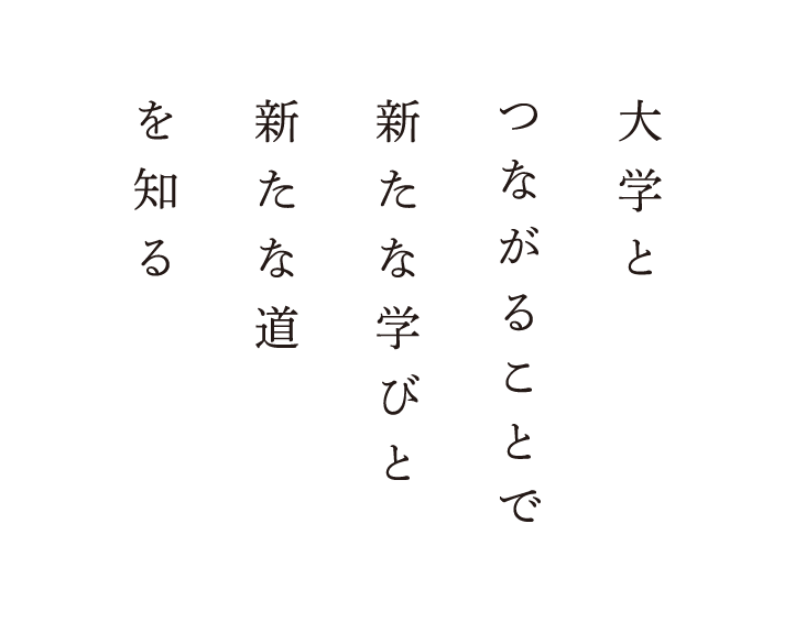 大学とのつながりは新たな学びと新たな道を知る