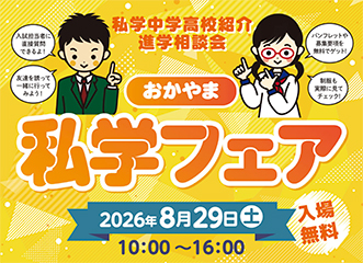 おかやま私学フェア2024