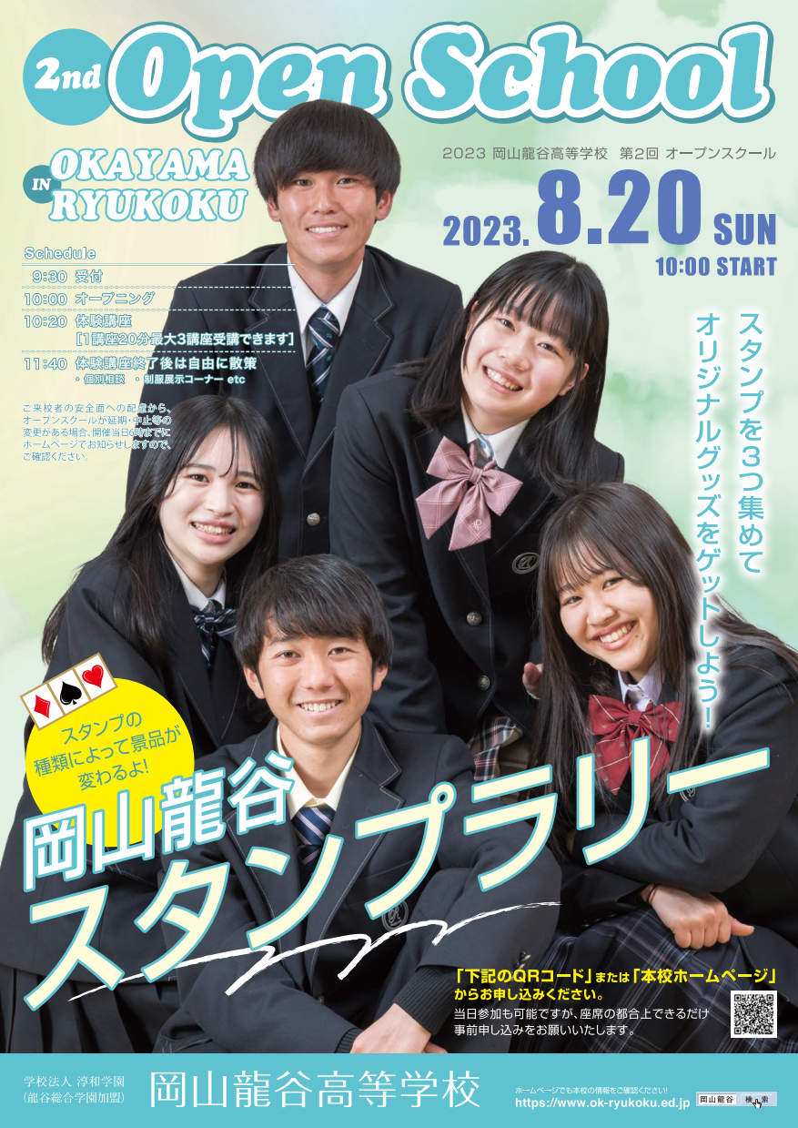 岡山龍谷高等学校 OPEN SCHOOL